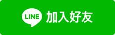 加入 LINE 好友